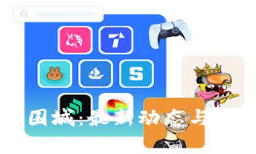 区块链围城：最新动态与深度分析