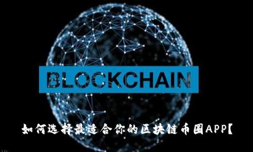 如何选择最适合你的区块链币圈APP？