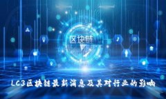LC3区块链最新消息及其对行业的影响