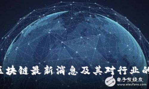 LC3区块链最新消息及其对行业的影响
