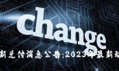区块链最新兑付消息公告：2023年最新动态与解读