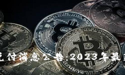 区块链最新兑付消息公告：2023年最新动态与解读