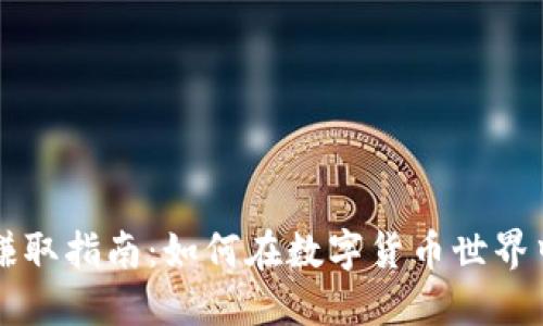区块链币赚取指南：如何在数字货币世界中获取收益