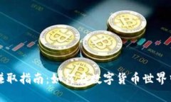 区块链币赚取指南：如何在数字货币世界中获取