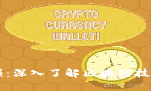 区块链最新视频：深入了解区块链技术的发展与应用