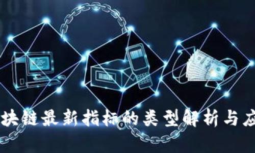 区块链最新指标的类型解析与应用