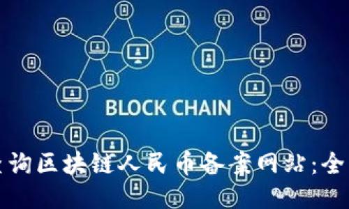如何查询区块链人民币备案网站：全面指南