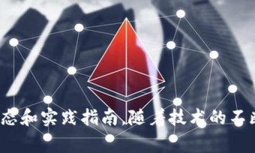 区块链技术秘籍大全最新：全面解析与实践指南
区块链,技术秘籍,最新动态,实践指南/guanjianci

引言
近年来，区块链技术因其去中心化、安全性和透明性等特点而受到广泛关注。从比特币开始，区块链的应用逐渐扩大到了金融、供应链、医疗、版权保护等多个领域。作为一个新兴技术，许多人对其背后的原理、应用和未来的发展方向充满好奇。在本文中，我们将全面解析区块链技术的基本原理、实际应用案例、最新动态及如何实践这项技术，为您提供一个详尽的指南。

区块链技术的基本原理
区块链是一种分布式数据库技术，每一个区块都包含一定数量的交易记录和一个指向前一个区块的哈希值，从而形成链条。区块链的核心特性包括：
ul
    listrong去中心化/strong：区块链不依赖于中央机构或服务器，而是由网络中的多个节点共同维护。/li
    listrong不可篡改/strong：一旦数据被写入区块链，理论上无法被修改或删除，因为这需要控制网络上超过50%的计算力量。/li
    listrong透明性/strong：所有的交易记录对网络中的每一个参与者都是可见的，增强了信任。/li
    listrong智能合约/strong：区块链能够执行以代码形式编写的合约，这样可以自动化复杂的交易和协议，实现去中心化应用（DApp）。/li
/ul

区块链在金融领域的应用
区块链技术在金融行业的应用最为广泛，尤其是在数字货币、跨境支付、资产管理等领域。
strong数字货币/strong：比特币是第一个基于区块链的数字货币，已成为一种新型的资产投资工具。其背后的区块链技术确保了交易的安全性和透明度。
strong跨境支付/strong：传统的跨境支付常常意味着高昂的手续费和较长的处理时间，而区块链可以大幅度降低成本并加快交易速度。通过使用区块链技术，资金可以在几分钟内完成转移。
strong资产管理/strong：金融机构开始利用区块链技术进行资产标记，包括房地产、股票等，以提高流动性和交易效率。资产在区块链上的标记可以实现国际化监管和合规。

区块链在供应链管理中的应用
区块链在供应链管理中的应用可以确保产品从制造到交付的每一个环节都透明且可追溯。企业和消费者能够随时查看产品的生产过程、原材料来源以及运输状态。
例如，某些食品企业利用区块链技术追踪牛肉从农场到餐桌的路径，确保食品安全并减少欺诈。每当牛肉经过一个环节，比如屠宰、包装，都会在区块链上记录下这一信息，从而提高了消费者的信任度。

最新的区块链技术动态
随着技术的发展，区块链也在不断演变。近年来出现了一些新的动态和趋势，比如：
ul
    listrongLayer 2 解决方案/strong：为了解决以太坊等区块链的扩展性问题，出现了多种Layer 2方案，如闪电网络和Rollups，这些方案能显著提高交易速度和降低手续费。/li
    listrong跨链技术/strong：随着区块链网络的增加，跨链技术应运而生，使不同区块链之间的数据和资产流动成为可能，尤其在DeFi（去中心化金融）领域尤为重要。/li
    listrong绿色区块链技术/strong：对环境影响日益关注，许多项目正在探索更环保的共识机制，比如权益证明（PoS），以降低区块链的能耗。/li
/ul

如何开始实践区块链技术
如果你想在区块链领域进行实践，这里有一些建议可以帮助你入门：
ul
    listrong学习编程语言/strong：许多区块链项目使用特定编程语言，如Solidity（以太坊），了解这些语言有助于你编写智能合约。/li
    listrong参与开源项目/strong：你可以在GitHub上找到许多开源的区块链项目，参与贡献代码，这会有助于提高你的技能和理解能力。/li
    listrong阅读文献和白皮书/strong：许多区块链项目都会发布相关的白皮书，研究这些文献可以帮助你了解项目的背景、技术优劣和商业逻辑。/li
/ul

常见问题
1. 区块链如何实现数据的安全性？
区块链的数据安全性主要通过以下几个方面实现：
ul
    listrong加密技术/strong：区块链数据通过哈希算法进行加密，每个区块都连接到前一个区块，这使得数据安全性得到保障。若想修改数据，必须同时修改所有后续区块的信息，几乎是不可能的。/li
    listrong去中心化结构/strong：数据存储在网络的每一个节点上，因此即使某一个节点遭到攻击，数据依然安全，因还有其他节点备份。/li
    listrong共识机制/strong：每当有新的交易发生，制定好的共识机制确保网络上的每个节点达到一致，从而保障数据的真实性和准确性。/li
/ul

2. 智能合约是如何工作的？
智能合约是一种自动执行的合约，其内容被写入代码中，一旦触发合约条件，智能合约便自动执行。
智能合约的工作流程如下：
ul
    listrong条件设定/strong：用户根据自身需求设定合约条件，例如某个特定事件发生时触发付款。/li
    listrong事件触发/strong：智能合约监控外部数据，事件一旦发生，合约即被触发。/li
    listrong自动执行/strong：合约会自动执行其中的操作，比如转账、修改状态等。/li
    listrong记录/strong：每一次合约的执行都会被写入区块链，确保不可篡改和透明。/li
/ul

3. 区块链技术能够给传统企业带来什么好处？
传统企业采用区块链技术可以带来许多优点：
ul
    listrong提高效率/strong：传统流程可能涉及多个中介，而区块链通过去中心化减少了这些步骤，从而提升了业务的处理效率。/li
    listrong降低成本/strong：通过减少中介和简化流程，企业可以显著降低交易和运营成本。/li
    listrong增强信任/strong：区块链的透明性为所有参与者提供了一致的信息，从而增强了各方的信任。/li
    listrong促进创新/strong：企业可以利用区块链技术开发新产品和服务，进而打开新的市场。/li
/ul

4. 区块链的未来发展方向是什么？
区块链的未来发展充满了潜力，以下是一些可能的方向：
ul
    listrong跨领域应用/strong：除了金融和供应链，区块链技术在医疗、版权、投票等领域的应用将不断扩展。/li
    listrong强化隐私保护/strong：继续探索更加隐私友好的区块链解决方案，如零知识证明等技术，以保护用户数据隐私。/li
    listrong法规与合规/strong：随着区块链技术的普及，相关法律法规也将不断更新，促进更规范的行业发展。/li
    listrong教育与意识提升/strong：普及区块链教育，提升公众对区块链的理解，激励更多的人参与到区块链相关业务中。/li
/ul

5. 如何评估区块链项目的价值？
在评估一个区块链项目时，有几个关键的评价指标：
ul
    listrong技术实力/strong：项目的技术架构、共识机制的选择、性能表现以及代码质量等都会影响其可行性。/li
    listrong团队背景/strong：团队成员的背景与经验，是否具备成功案例，可以反映项目的潜力和执行力。/li
    listrong市场需求/strong：项目是否解决了真实的市场需求，其定位和受众是否明确，是投资成功的关键。/li
    listrong社区活跃度/strong：项目的社区支持力度，活跃的社区意味着有更强的用户基础和更高的项目生存能力。/li
/ul

结论
区块链技术作为一项颠覆性的创新，正不断 reshaping 传统行业并促进新应用的发展。通过本文的分析和讨论，我们深入探讨了区块链的基本原理、行业应用、最新动态和实践指南。随着技术的不断演进，区块链的潜力仍在被开发，期待更多的创新解决方案进入市场。希望您能够从中获得启发，助力您的学习和实践之路。