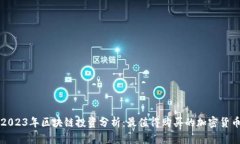 2023年区块链投资分析：最值得购买的加密货币