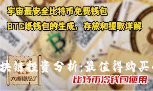 2023年区块链投资分析：最值得购买的加密货币