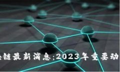 趣币江湖区块链最新消息：2023年重要动态与未来