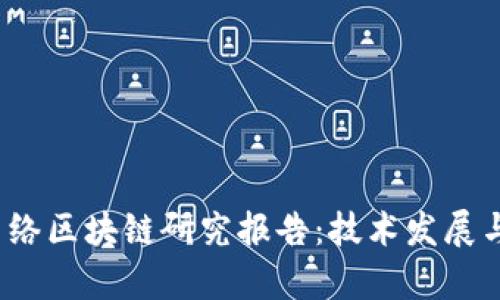 2023年最新网络区块链研究报告：技术发展与应用前景分析