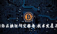 2023年最新网络区块链研究报告：技术发展与应用