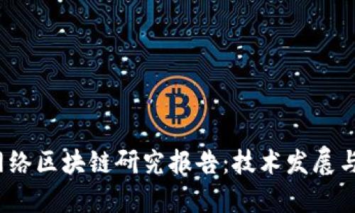 2023年最新网络区块链研究报告：技术发展与应用前景分析