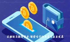 区块链与数字货币：解密它们的关系与未来发展