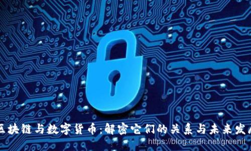 区块链与数字货币：解密它们的关系与未来发展