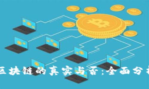 币迦索区块链的真实与否：全面分析与解读