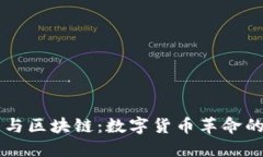 比特币与区块链：数字货币革命的双子星