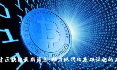 基建区块链最新消息：助力现代化基础设施的未