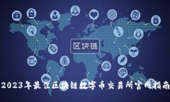 2023年最佳区块链数字币交易所官网指南