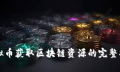 虚拟币获取区块链资源的完整指南