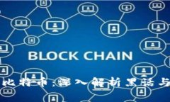 区块链与比特币：深入解析黑话与技术内幕