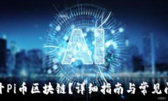   如何打开Pi币区块链？详细指南与常见问题解答