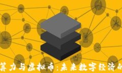 区块链云算力与虚拟币：未来数字经济的趋势分