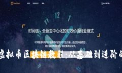 深入了解虚拟币区块链教程：从基础到进阶的全