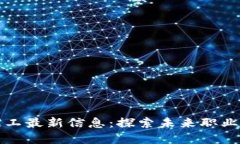 莱芜区块链招工最新信息：探索未来职业发展的