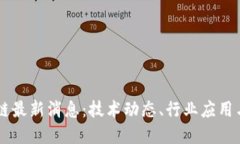 李远区块链最新消息：技术动态、行业应用与未