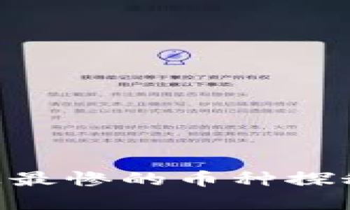 区块链历史上最惨的币种探秘:教训与启示