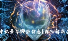 比特币在区块链中记录了哪些信息？深入解析其