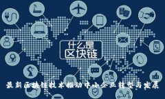 最新区块链技术推动中小企业转型与发展