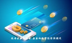 无币区块链技术：未来的数字经济新模式