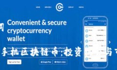 及关键词2021年手机区块链币：投资机会与市场分