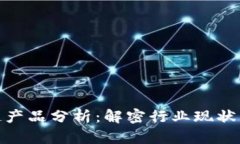 最新国内区块链产品分析：解密行业现状与未来
