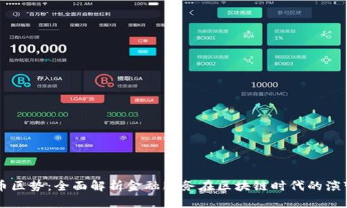 币区势：全面解析金融服务在区块链时代的演变