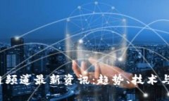 2023年区块链频道最新资讯：趋势、技术与应用全