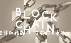 CFX币区块链浏览器详细指南 - 了解CFX币的交易、