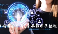 真正的区块链币有哪些公司？全面解析区块链货