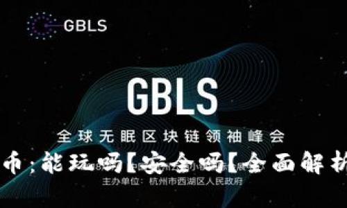 区块链虚拟币：能玩吗？安全吗？全面解析与投资指南