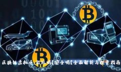区块链虚拟币：能玩吗？安全吗？全面解析与投