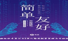区块链炒币靠什么？深入解析投资策略与市场动