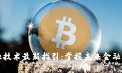 区块链金融技术最新指引：掌握未来金融发展的