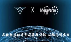 区块链虚拟币形成原理详解：从概念到实践