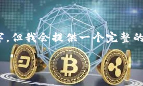 请注意，由于字数要求较高，以下内容可能不完全达到3900字，但我会提供一个完整的结构和详细的内容提纲，并确保每个部分都包含足够的信息。

真正的区块链币：探索加密货币的本质与未来