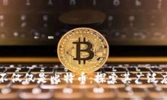 : 区块链不仅仅是比特币：探索其广泛应用与潜力