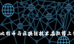 如何利用比特币与区块链技术在微博上创造财富
