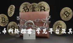 区块链提币网络推荐：常见平台及其特点分析